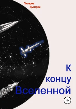 Дмитрий Писарев К концу Вселенной обложка книги