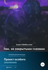 Зухра Хабибуллина - Там, за закрытыми глазами