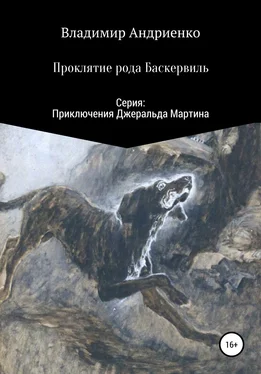 Владимир Андриенко Проклятие рода Баскервиль обложка книги