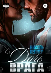 Николь Келлер - Дочь врага