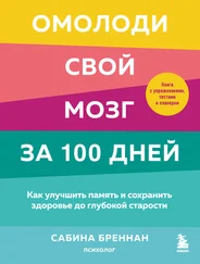 Сабина Бреннан - Омолоди свой мозг за 100 дней. Как улучшить память и сохранить здоровье до глубокой старости