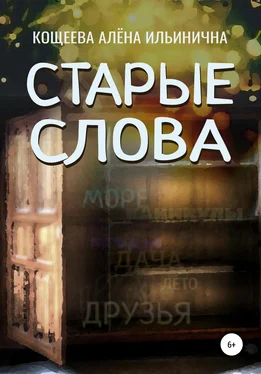Алёна Кощеева Старые слова обложка книги