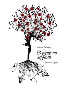 Марина Паншина Сердце на ладони обложка книги