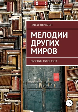 Павел Корчагин Мелодии других миров обложка книги