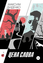 Максим Диденко - Цена слова