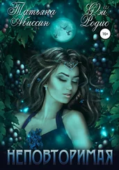 Фэй Родис - Неповторимая