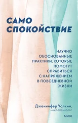 Дженнифер Уолкин - Само спокойствие. Научно обоснованные практики, которые помогут справиться с напряжением в повседневной жизни