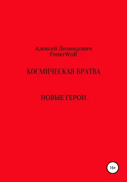 Алексей FreierWolf Космическая братва обложка книги