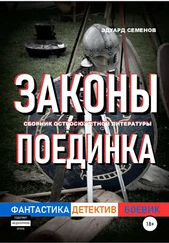 Эдуард Семенов - Законы поединка