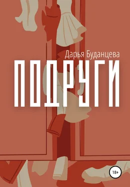 Дарья Буданцева Подруги обложка книги