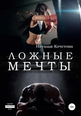 Наталья Кочетова Ложные мечты обложка книги