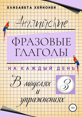 Елизавета Хейнонен Английские фразовые глаголы на каждый день в моделях и упражнениях – 3 обложка книги