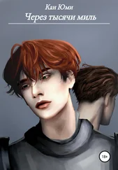 Кан Юми - Через тысячи миль