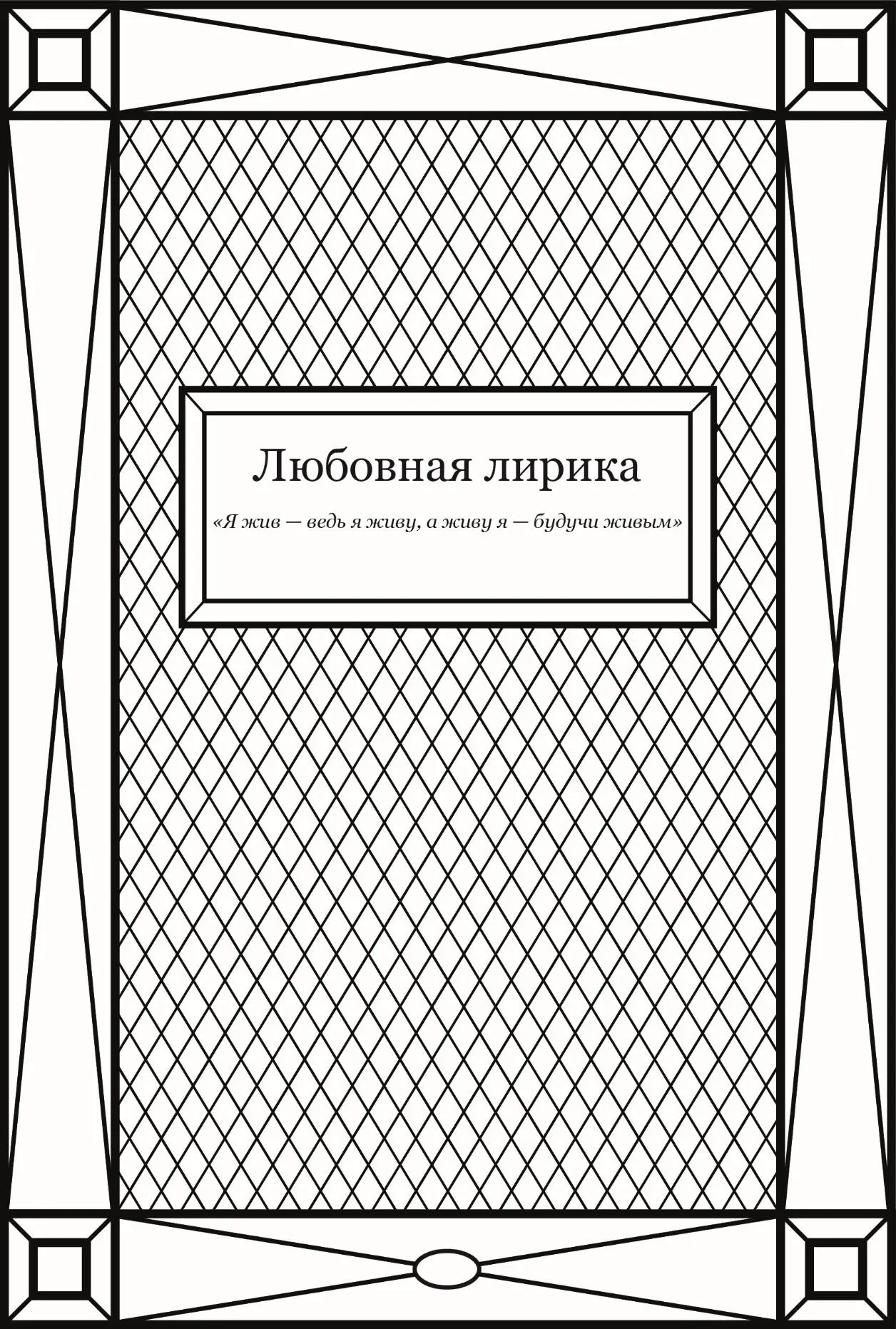 Сердце Я жду тебя душа моя Съедаемый тоскою Молить могу лишь об одном тебя - фото 1