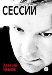 Алексей Иванов - Сессии