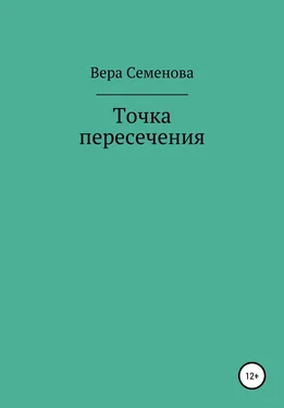 Вера Семенова Точка пересечения обложка книги