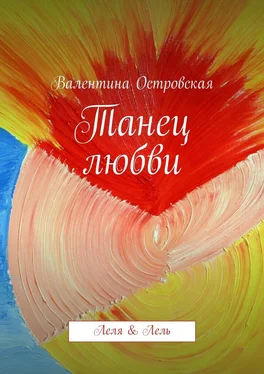 Валентина Островская Танец любви обложка книги