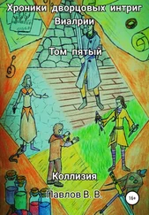Виталий Павлов - Хроники дворцовых интриг Виалрии. Том 5. Коллизия