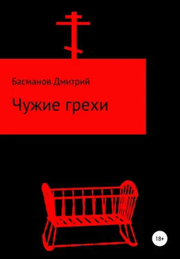 Дмитрий Басманов Чужие грехи обложка книги