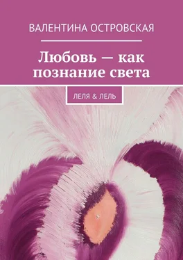 Валентина Островская Любовь – как познание света обложка книги