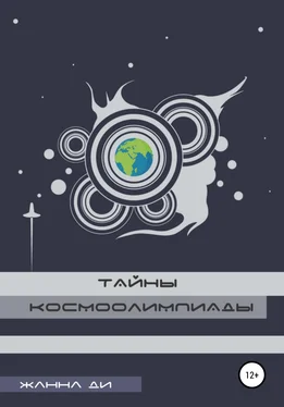 Жанна Ди Тайны космоолимпиады обложка книги