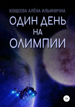 Алёна Кощеева Один день на Олимпии обложка книги