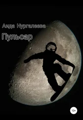 Аида Нургалеева - Пульсар