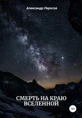 Александр Пирогов - Смерть на краю Вселенной