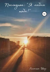 Лисанна Шер - Последнее - «Я люблю тебя!»