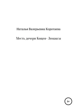 Наталья Коротаева Месть дочери Кощея – Ломаксы обложка книги