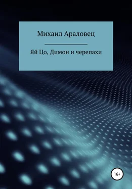 Михаил Араловец Яй Цо, Димон и черепахи обложка книги