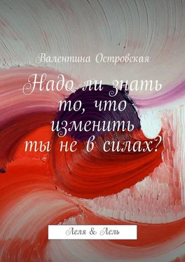 Валентина Островская Надо ли знать то, что изменить ты не в силах? обложка книги