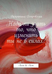 Валентина Островская - Надо ли знать то, что изменить ты не в силах?
