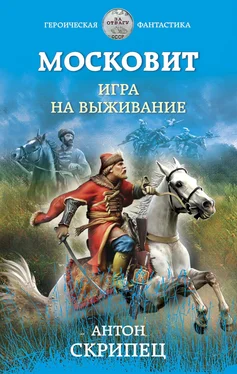 Антон Скрипец Московит. Игра на выживание обложка книги