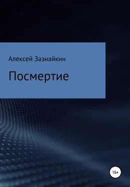 Алексей Зазнайкин Посмертие обложка книги