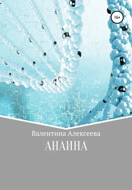 Валентина Алексеева Анаина обложка книги