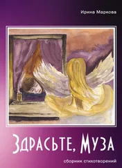 Ирина Маркова - Здрасьте, муза (сборник)