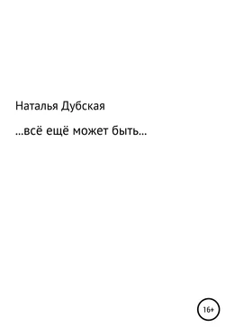 Наталья Дубская Все еще может быть… обложка книги