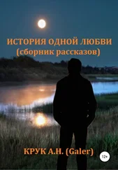 Алексей Крук (Galer) - История одной любви. Сборник рассказов