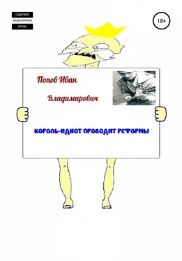 Иван Попов Король-идиот проводит реформы обложка книги