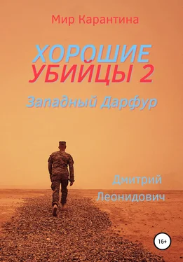 Дмитрий Леонидович Хорошие убийцы 2. Западный Дарфур обложка книги