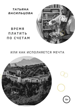 Татьяна Васильцова Время платить по счетам, или Как исполняется мечта обложка книги