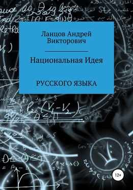 Андрей Ланцов Национальная Идея Русского языка обложка книги
