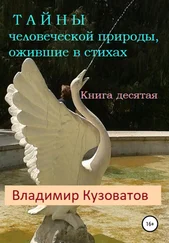 Владимир Кузоватов - Тайны человеческой природы, ожившие в стихах. Книга десятая