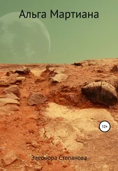 Элеонора Степанова - Альга Мартиана