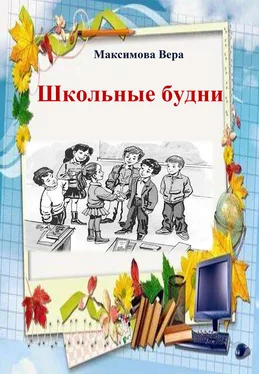 Вера Максимова Школьные будни обложка книги