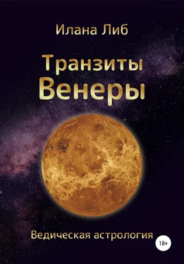 Илана Либ Транзиты Венеры обложка книги