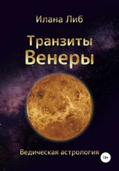 Илана Либ - Транзиты Венеры