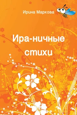 Ирина Маркова Ира-ничные стихи обложка книги