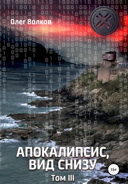 Олег Волков Апокалипсис, вид снизу. Том 3 обложка книги